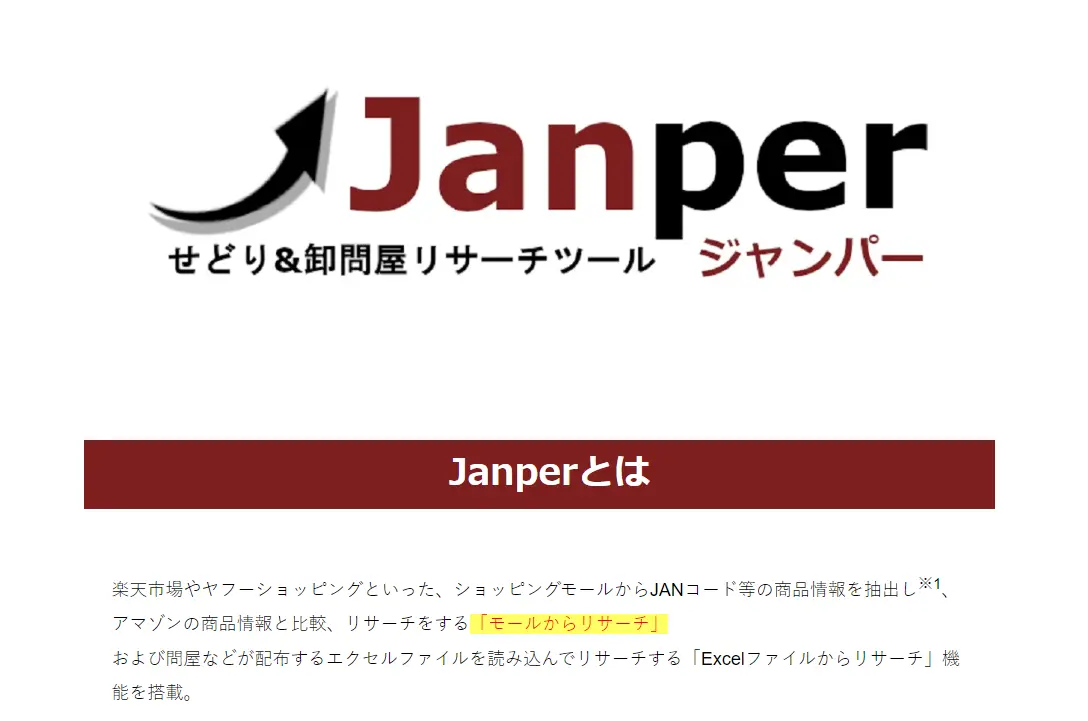 janper（ジャンパー）　せどり＆卸問屋リサーチツール