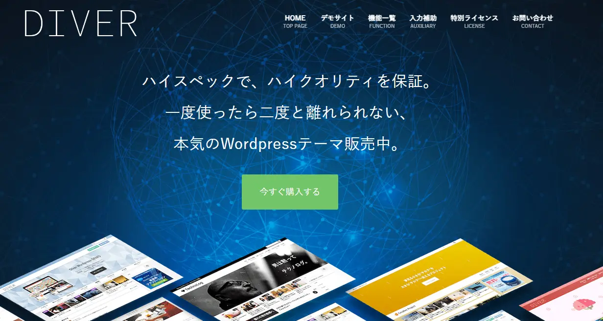 wordpressテーマ「Diver」