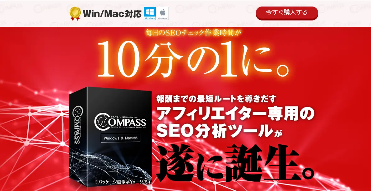 アフィリエイター専用SEO分析ツール「COMPASS」