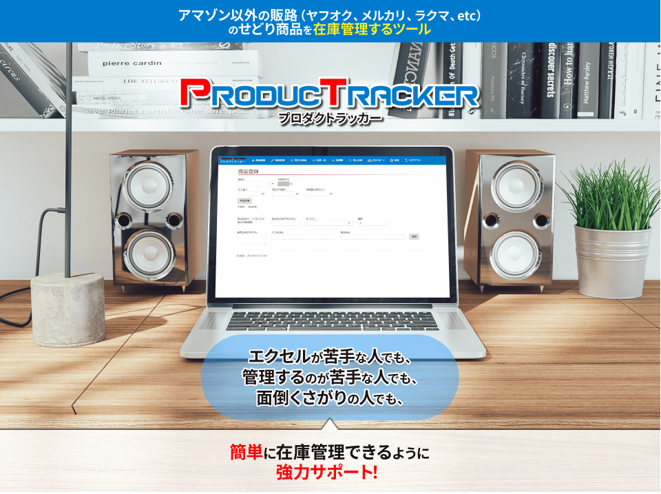 PRODUCTRACKER-プロダクトトラッカー