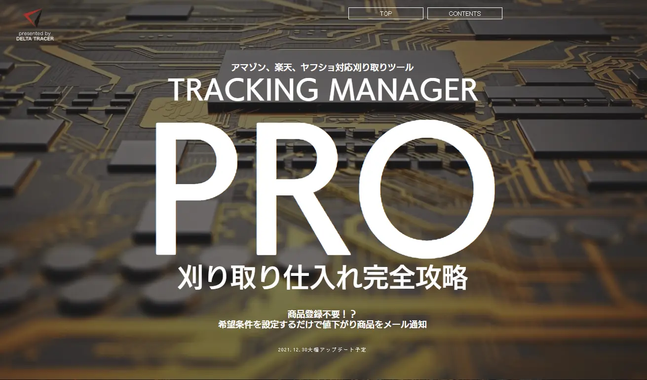 【刈り取り専用】TRACKING MANAGER-PRO