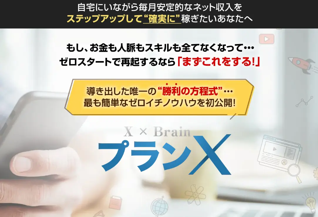 ゼロイチで最短収益化＆ステップアップ「プランX」