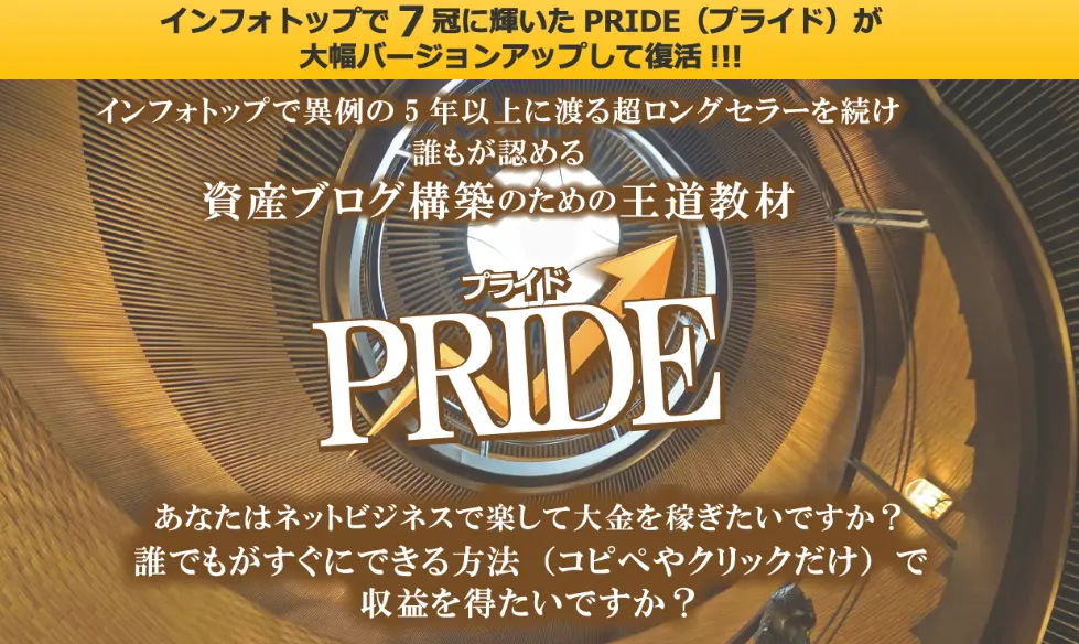 PRIDE（プライド）