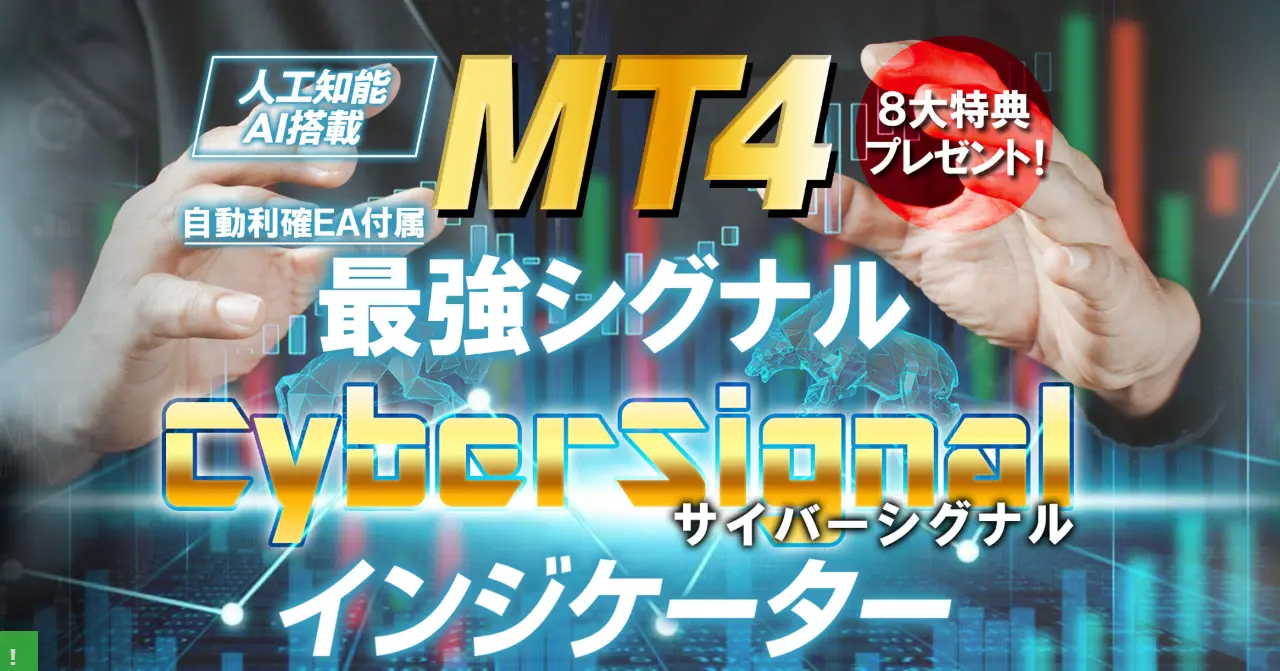 【人工知能AI】MT4「サイバーシグナル」