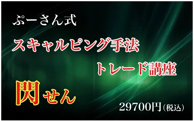 ぷーさん式FXスキャルピングトレード手法閃