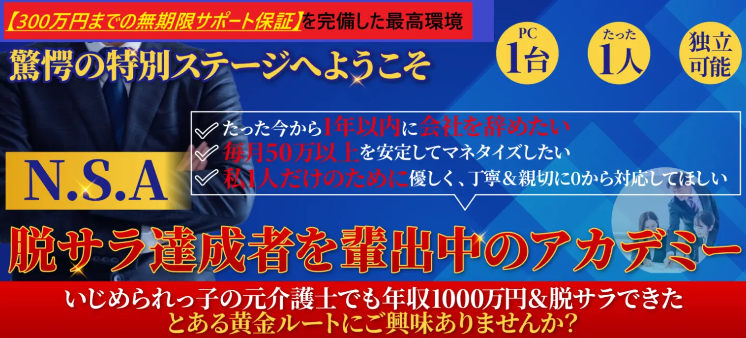 【ブッダ式コンサル】N.S.A：脱サラに向けた1年間マンツーマンコンサル