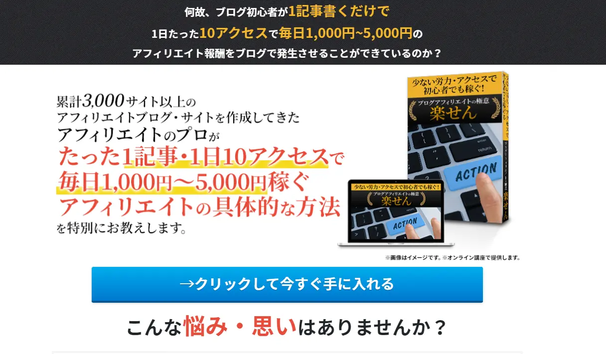 楽せん -少ない労力少ないアクセスで初心者でも稼ぐ！ブログアフィリエイトの極意