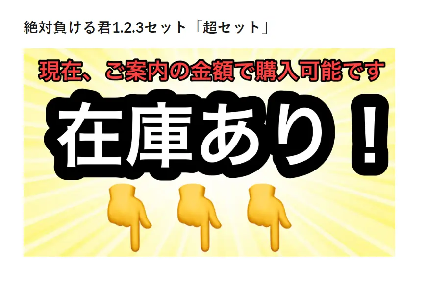 「絶対負ける君1.2.3超セット」