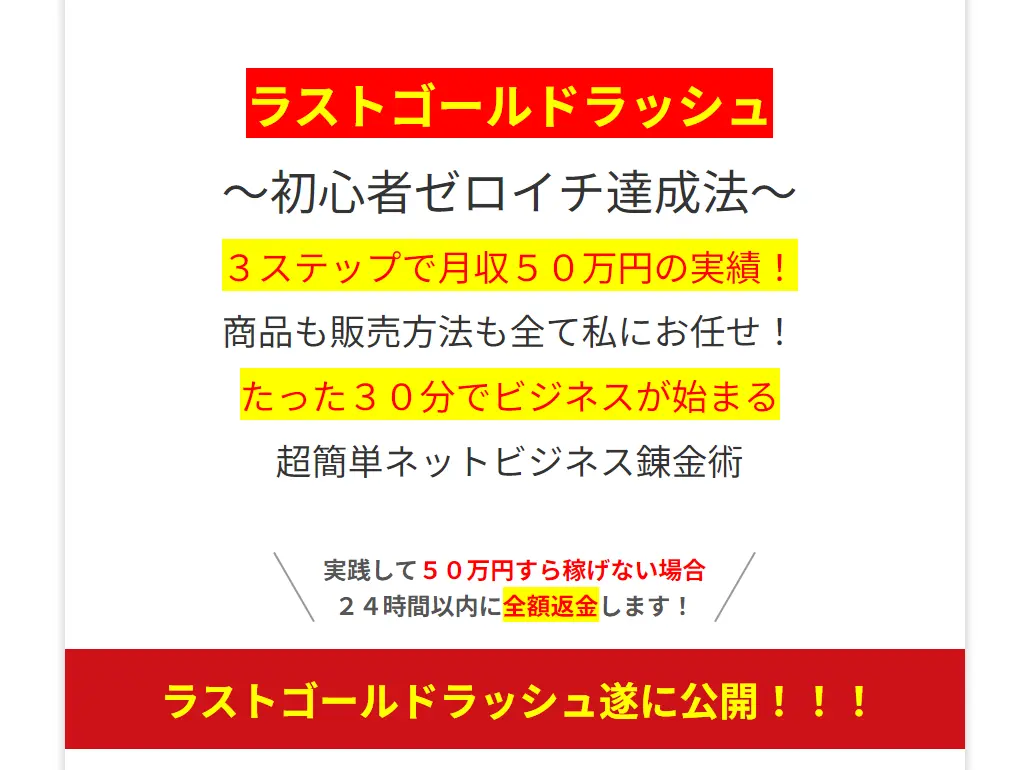 ラストゴールドラッシュ～初心者ゼロイチ達成法～