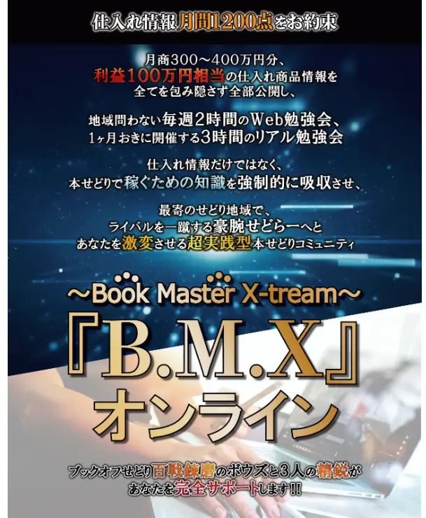 B.M.Xオンライン Book Master X-tream