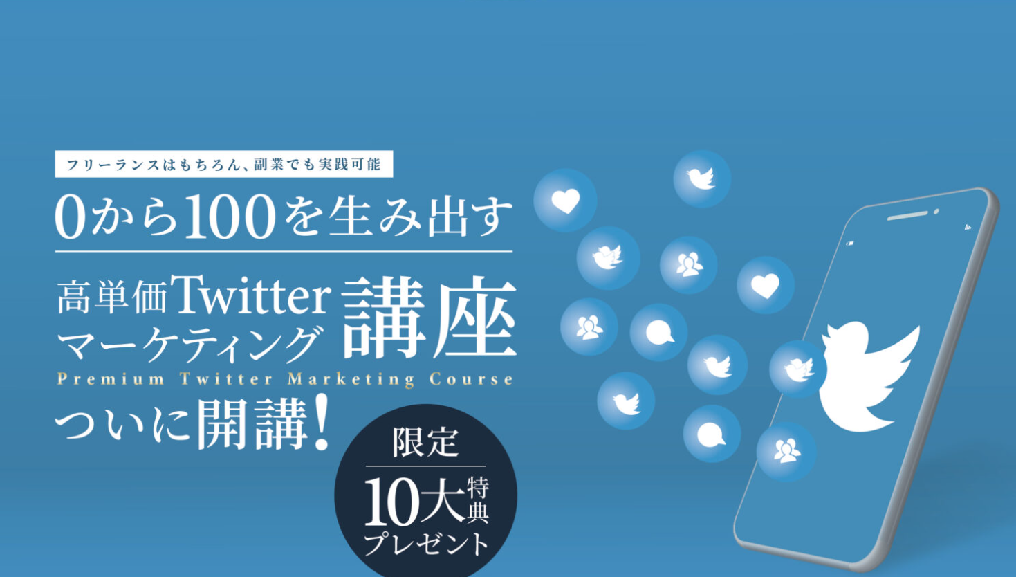 0-100高単価Twitterマーケティング