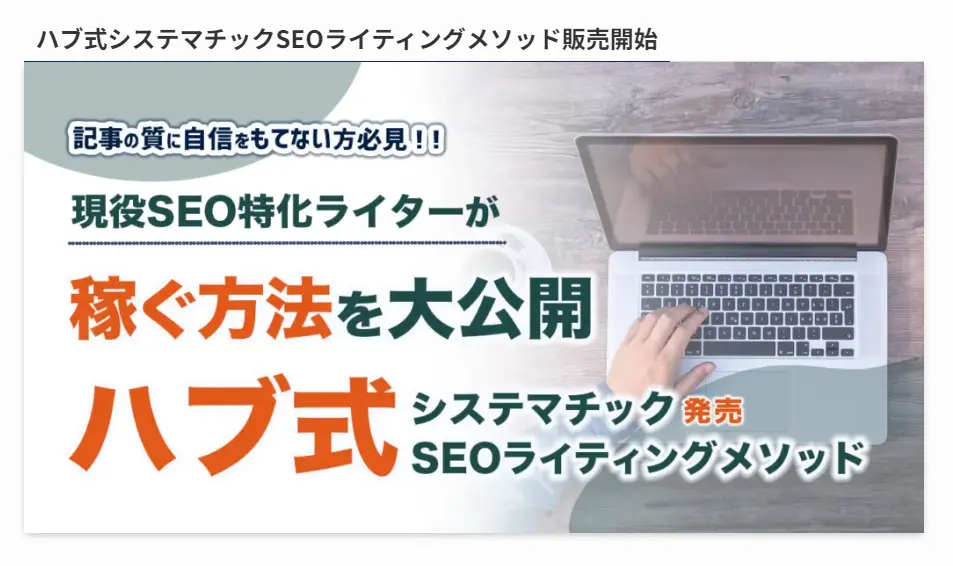 ハブ式 システマチックSEOライティングメソッド