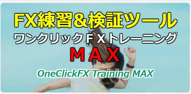 ワンクリックＦＸトレーニングMAX