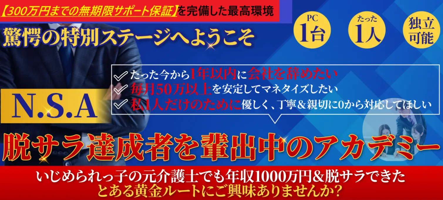 【ブッダ式コンサル】N.S.A：脱サラに向けた１年間マンツーマンコンサル