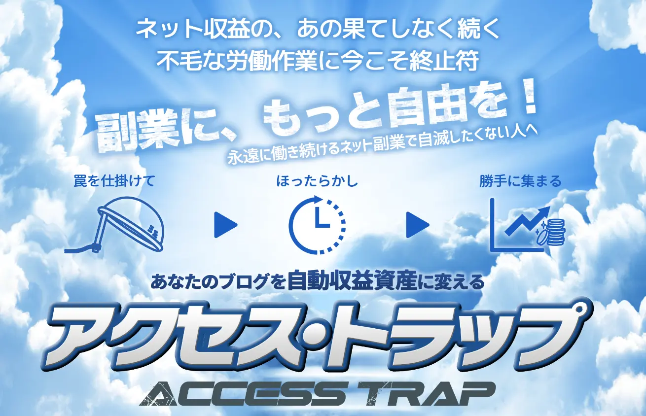 Access Trap